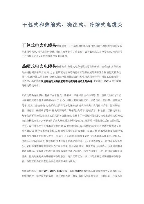干包式和热缩式浇注式冷缩式电缆头