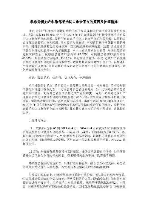 临床分析妇产科腹部手术切口愈合不良的原因及护理措施
