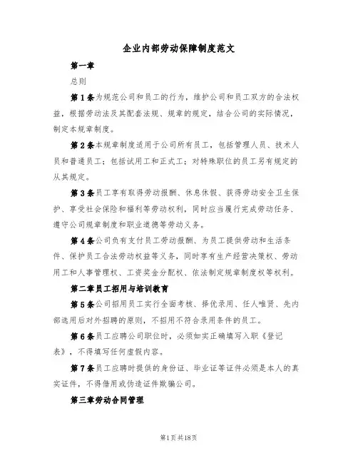 企业内部劳动保障制度范文(6篇)