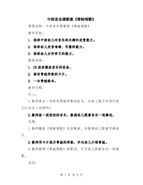 中班音乐课教案《青蛙唱歌》