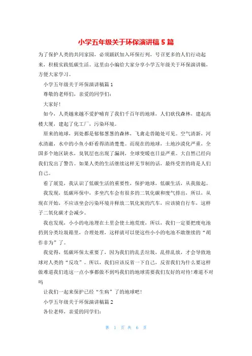 小学五年级关于环保演讲稿5篇