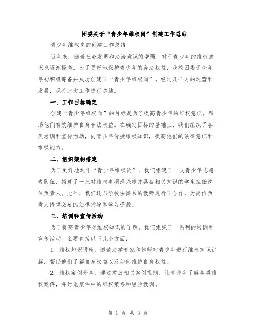 团委关于“青少年维权岗”创建工作总结