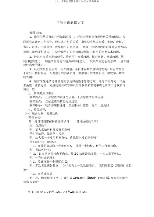 1.1.1正弦定理教学设计(人教A版必修5)