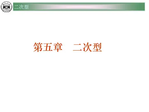 第五章 高等代数二次型
