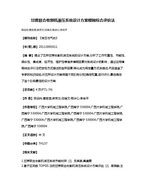 甘蔗联合收割机液压系统设计方案模糊综合评价法