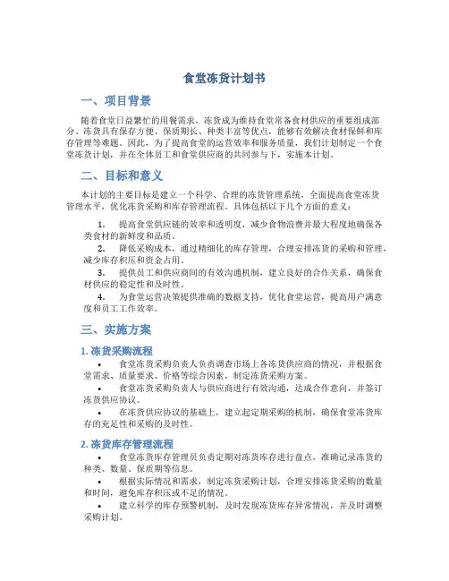 食堂冻货计划书