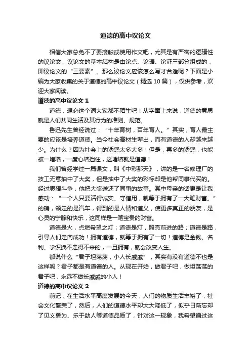 关于道德的高中议论文（精选10篇）