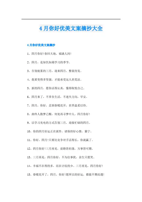 4月你好优美文案摘抄大全
