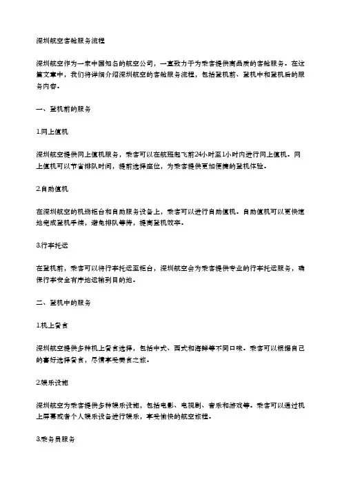 深圳航空客舱服务流程