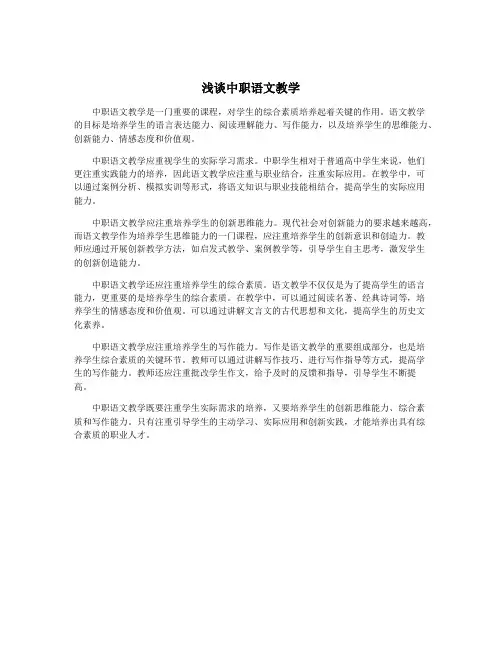 浅谈中职语文教学