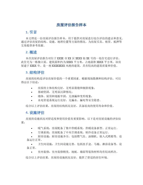房屋评估报告样本