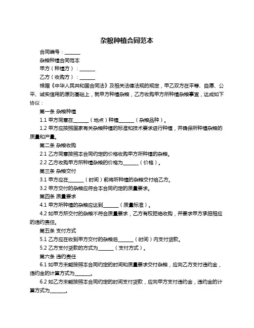 杂粮种植合同范本