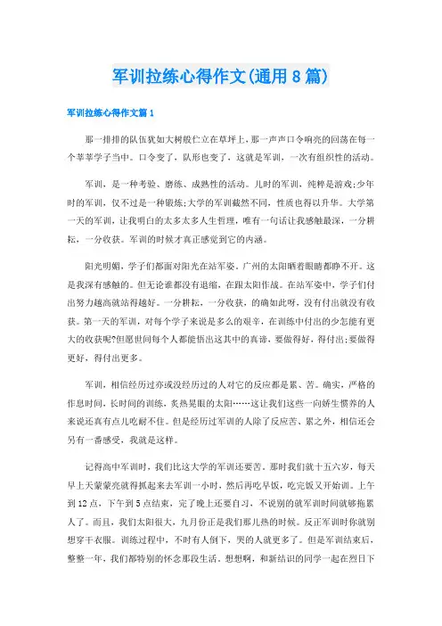 军训拉练心得作文(通用8篇)