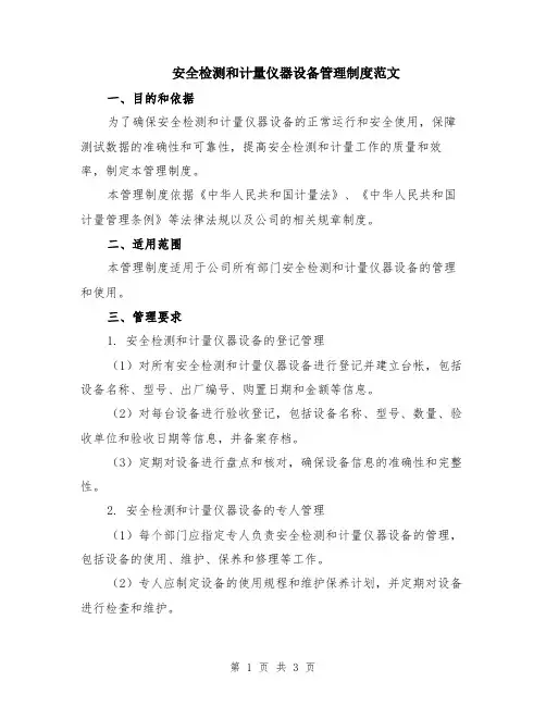 安全检测和计量仪器设备管理制度范文