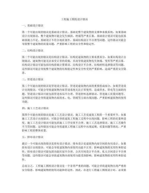 工程施工图纸设计错误