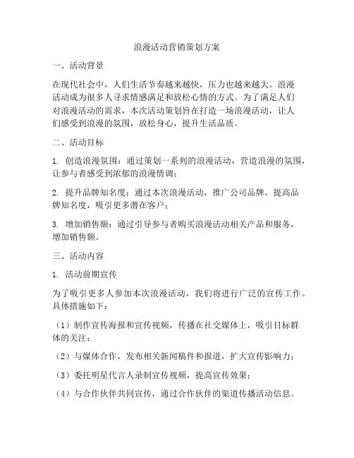 浪漫活动营销策划方案