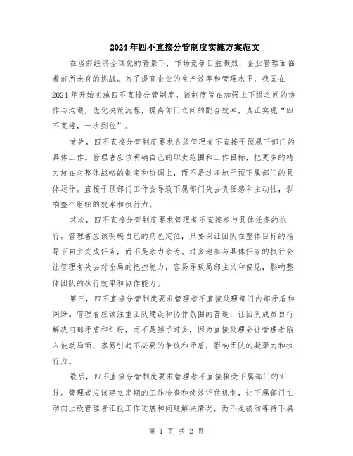 2024年四不直接分管制度实施方案范文