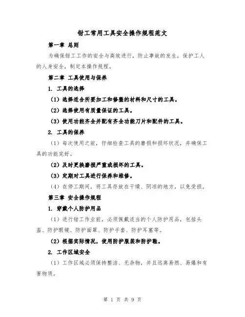 钳工常用工具安全操作规程范文(3篇)
