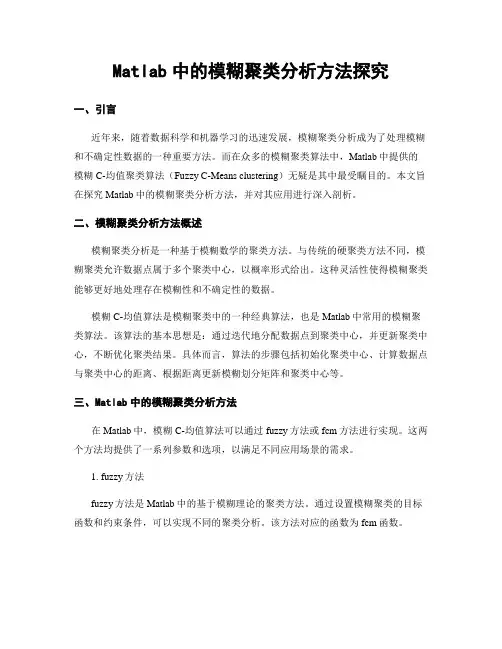 Matlab中的模糊聚类分析方法探究