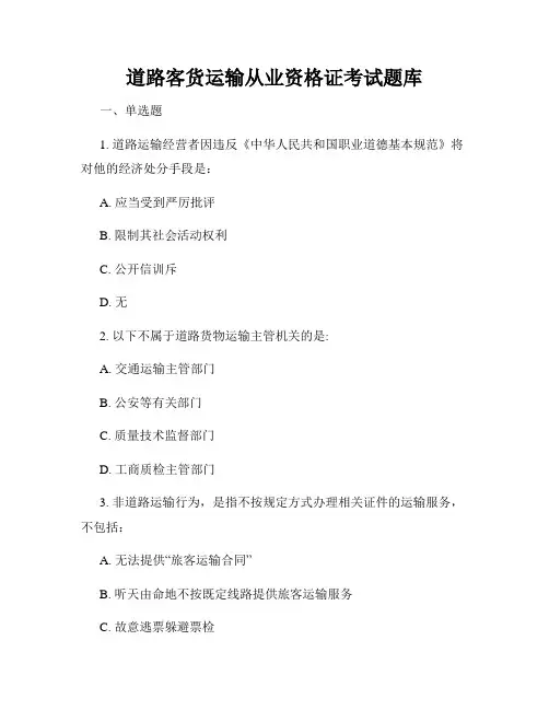 道路客货运输从业资格证考试题库