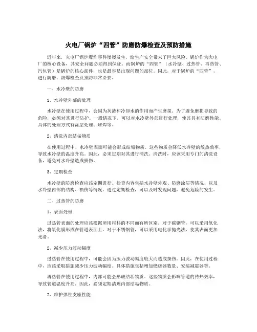 火电厂锅炉“四管”防磨防爆检查及预防措施