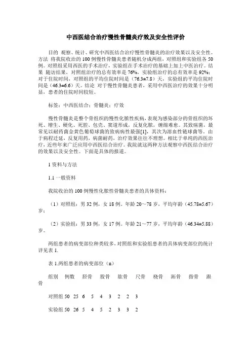 中西医结合治疗慢性骨髓炎疗效及安全性评价