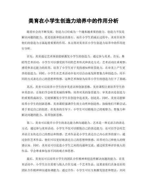 美育在小学生创造力培养中的作用分析