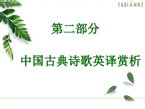 中国古典诗歌英译赏析
