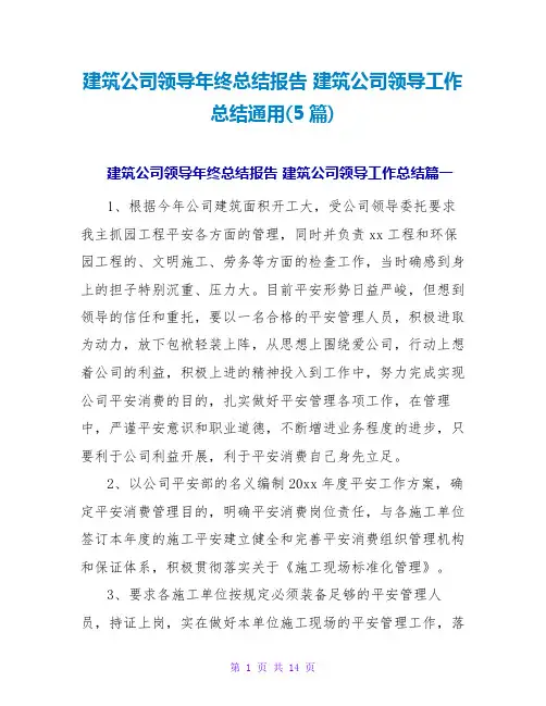 建筑公司领导年终总结报告 建筑公司领导工作总结通用(5篇)