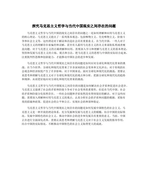 探究马克思主义哲学与当代中国现实之间存在的问题