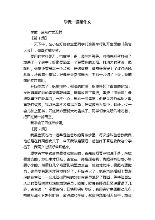 学做一道菜作文