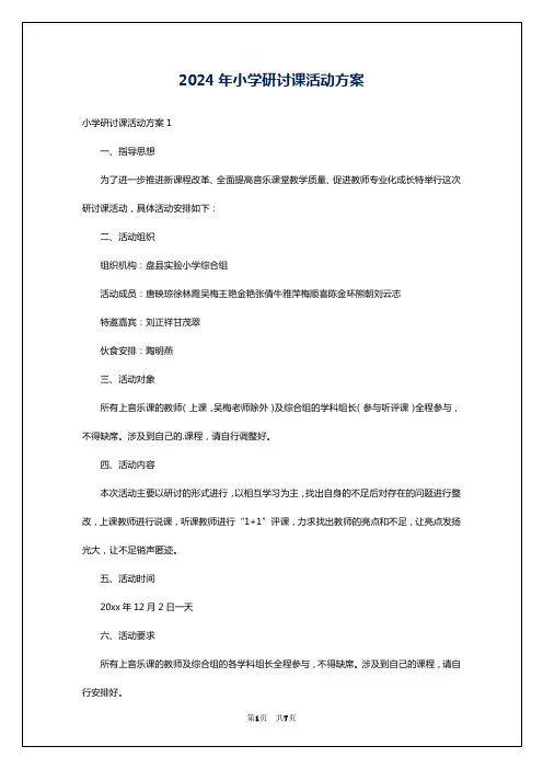 2024年小学研讨课活动方案