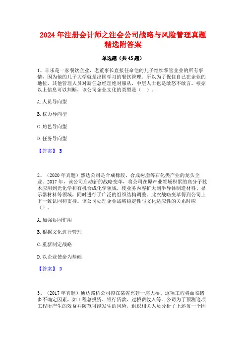 2024年注册会计师之注会公司战略与风险管理真题精选附答案