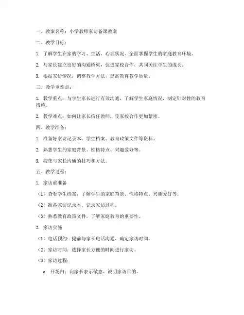 小学教师家访备课教案模板