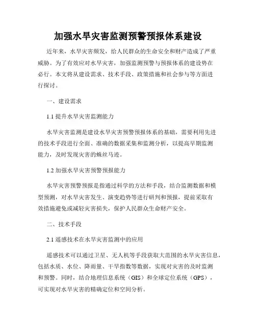 加强水旱灾害监测预警预报体系建设