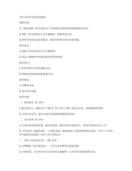 初中音乐伏尔塔瓦河教案