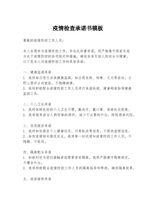 疫情检查承诺书模板