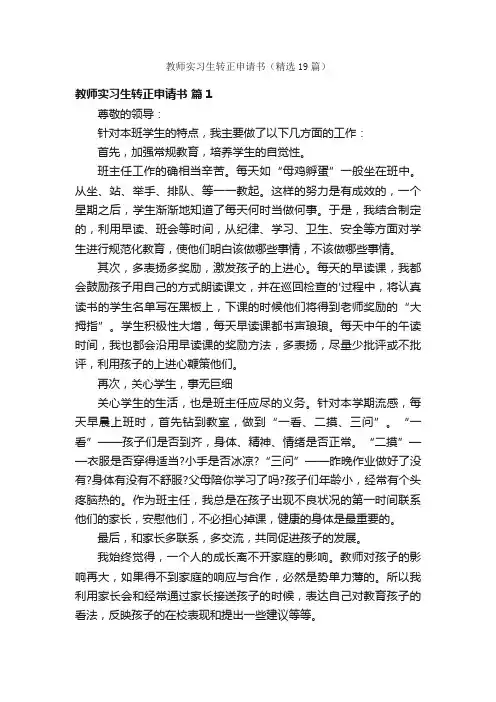 教师实习生转正申请书（精选19篇）