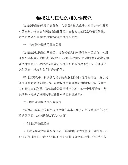 物权法与民法的相关性探究