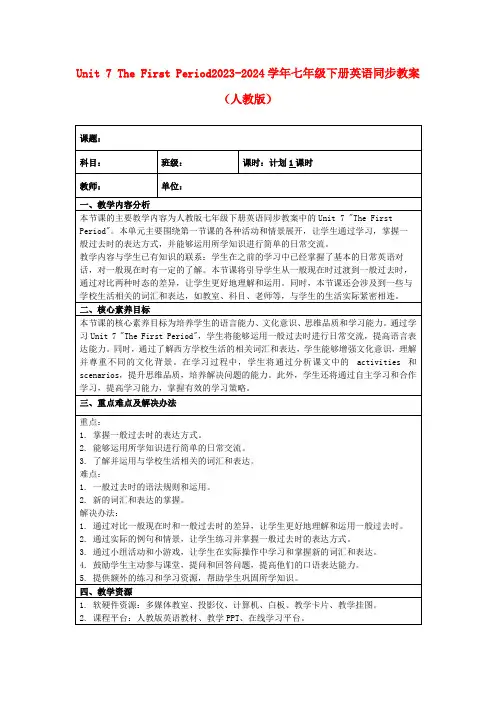 Unit7TheFirstPeriod2023-2024学年七年级下册英语同步教案(人教版)