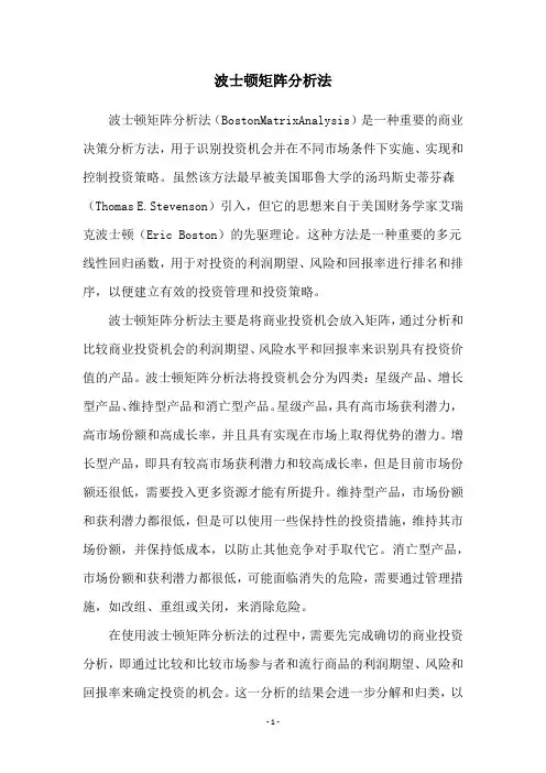 波士顿矩阵分析法
