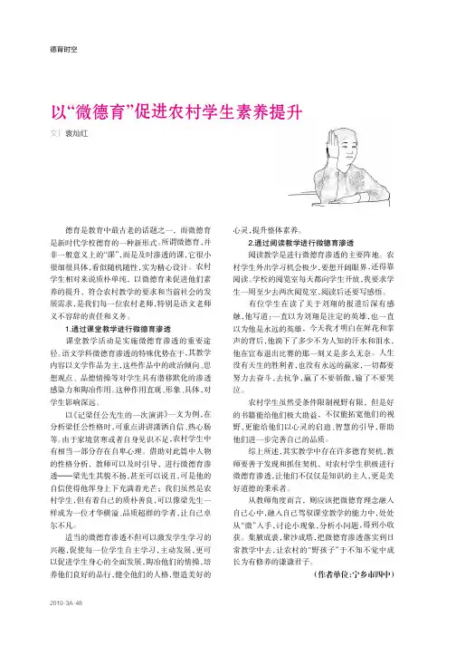 以“微德育”促进农村学生素养提升