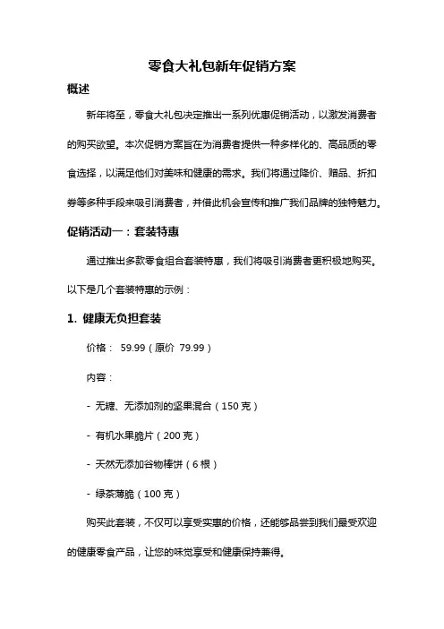 零食大礼包新年促销方案