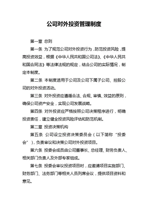 公司对外投资管理制度