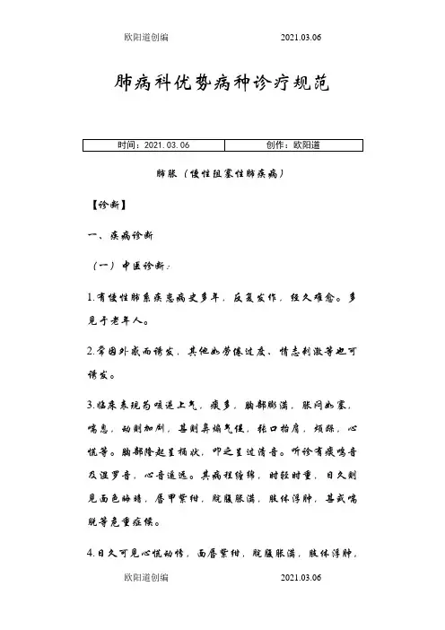 肺胀(慢阻肺)中医诊疗方案之欧阳道创编