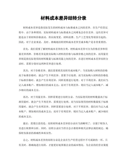 材料成本差异结转分录