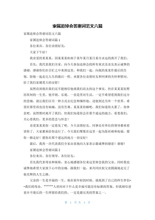 家属追悼会答谢词范文六篇