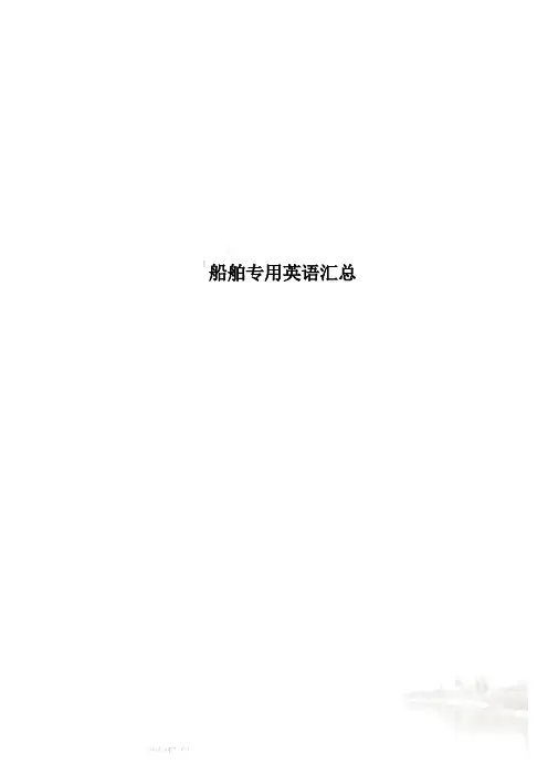 船舶专用英语汇总