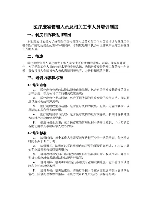 医疗废物管理人员及相关工作人员培训制度