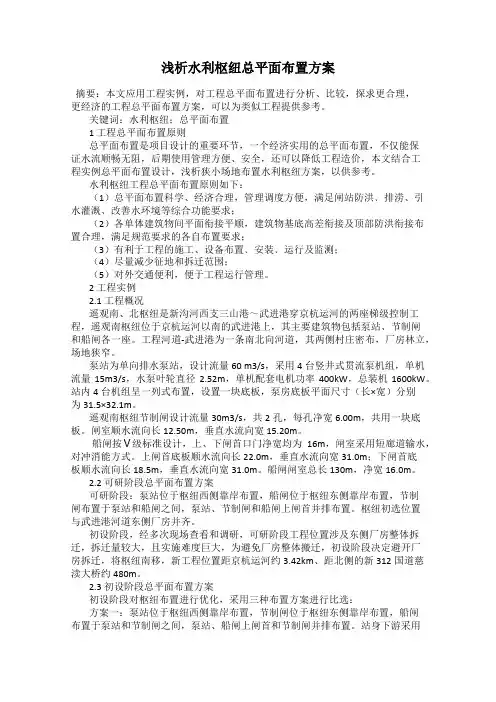 浅析水利枢纽总平面布置方案